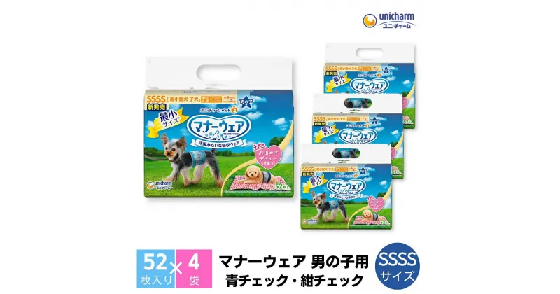 【ふるさと納税】マナーウエア 男の子用 SSSS青チェック・紺チェック 52枚×4　 ペット用品 ペット用おむつ 　お届け：ご寄附（ご入金）確認後、約2週間～1カ月程度でお届けとなります。