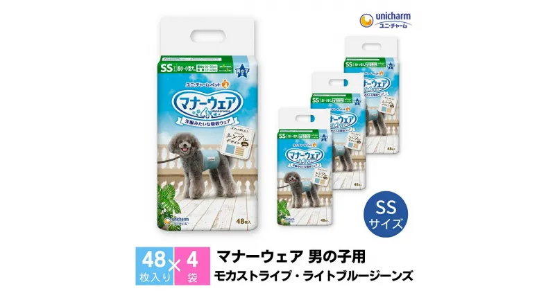 【ふるさと納税】マナーウエア 男の子用 SSモカストライプ・ライトブルージーンズ 48枚×4　 ペット用品 ペット用おむつ 　お届け：ご寄附（ご入金）確認後、約2週間～1カ月程度でお届けとなります。