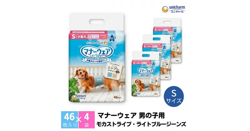 【ふるさと納税】マナーウエア 男の子用 S モカストライプ・ライトブルージーンズ 46枚×4　 ペット用品 ペット用おむつ 　お届け：ご寄附（ご入金）確認後、約2週間～1カ月程度でお届けとなります。