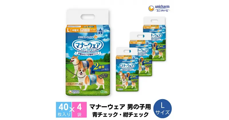 【ふるさと納税】マナーウエア男の子用 L 青チェック・紺チェック 40枚×4　 ペット用品 ペット用おむつ 　お届け：ご寄附（ご入金）確認後、約2週間～1カ月程度でお届けとなります。