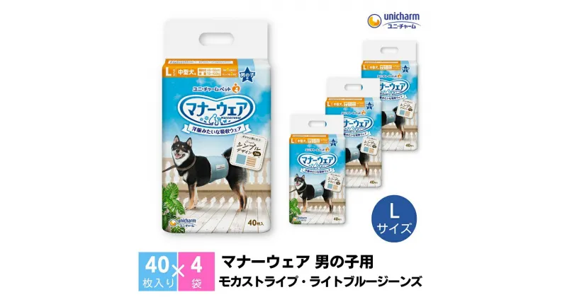 【ふるさと納税】マナーウエア男の子用 Lモカストライプ・ライトブルージーンズ 40枚×4　 ペット用品 ペット用おむつ 　お届け：ご寄附（ご入金）確認後、約2週間～1カ月程度でお届けとなります。