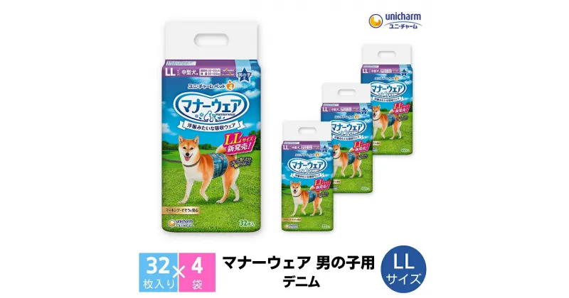 【ふるさと納税】マナーウエア男の子用 LL 32枚×4　 ペット用品 ペット用おむつ 　お届け：ご寄附（ご入金）確認後、約2週間～1カ月程度でお届けとなります。