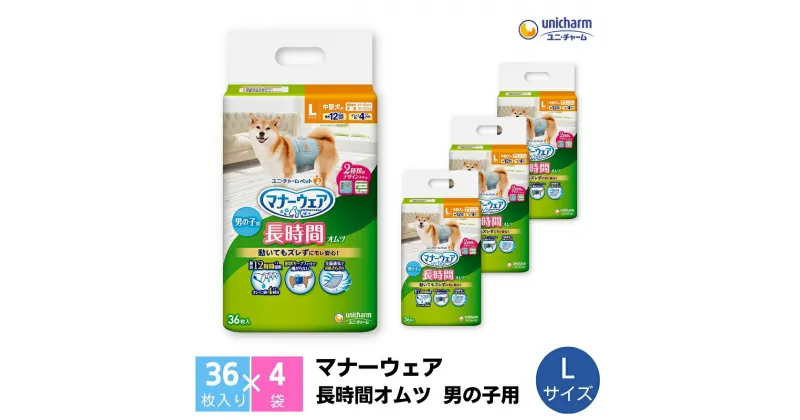 【ふるさと納税】マナーウェア 長時間オムツ男の子用 L 36枚×4　 ペット用品 ペット用おむつ 　お届け：ご寄附（ご入金）確認後、約2週間～1カ月程度でお届けとなります。