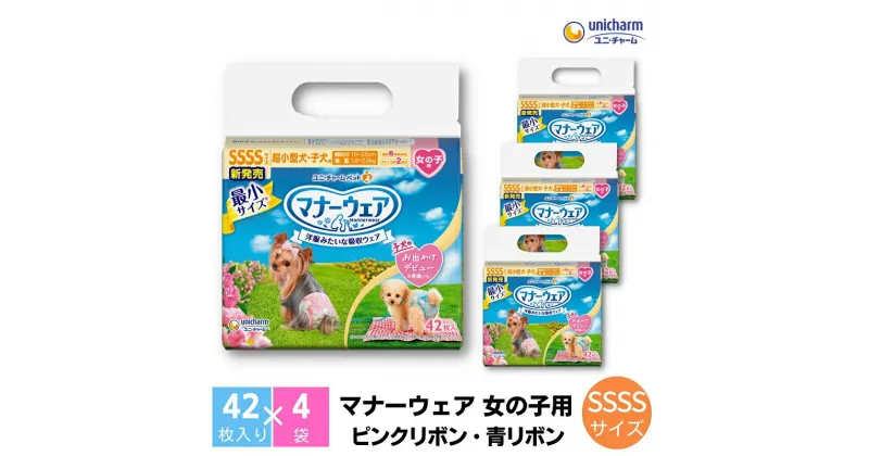 【ふるさと納税】マナーウエア 女の子用 SSSS ピンクリボン・青リボン 42枚×4　 ペット用品 ペット用おむつ 　お届け：ご寄附（ご入金）確認後、約2週間～1カ月程度でお届けとなります。