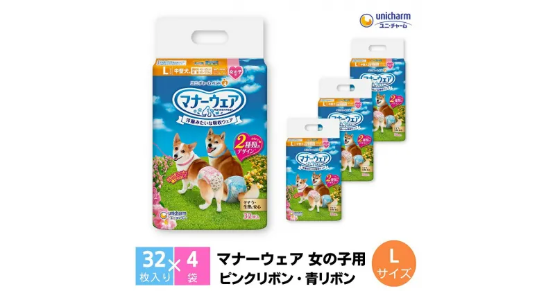 【ふるさと納税】マナーウエア 女の子用 Lピンクリボン・青リボン 32枚×4　 ペット用品 ペット用おむつ 　お届け：ご寄附（ご入金）確認後、約2週間～1カ月程度でお届けとなります。