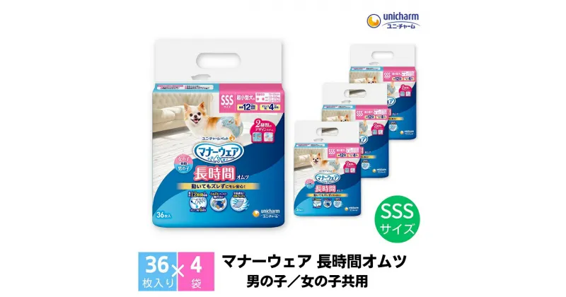 【ふるさと納税】マナーウェア 長時間オムツSSS 36枚×4　 ペット用品 ペット用おむつ 　お届け：ご寄附（ご入金）確認後、約2週間～1カ月程度でお届けとなります。