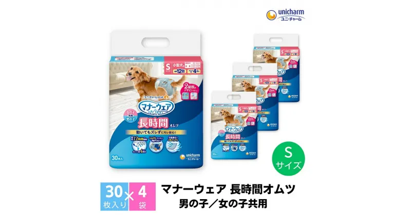 【ふるさと納税】マナーウェア 長時間オムツS 30枚×4　 ペット用品 ペット用おむつ 　お届け：ご寄附（ご入金）確認後、約2週間～1カ月程度でお届けとなります。