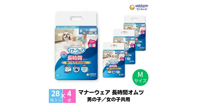 【ふるさと納税】マナーウェア 長時間オムツM 28枚×4　 ペット用品 ペット用おむつ 　お届け：ご寄附（ご入金）確認後、約2週間～1カ月程度でお届けとなります。