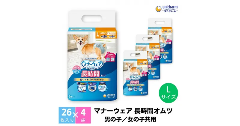 【ふるさと納税】マナーウェア 長時間オムツL 26枚×4　 ペット用品 ペット用おむつ 　お届け：ご寄附（ご入金）確認後、約2週間～1カ月程度でお届けとなります。