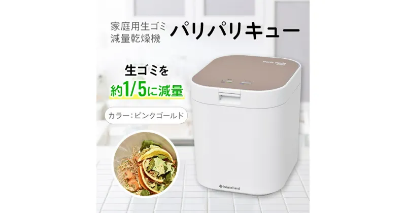 【ふるさと納税】家庭用生ごみ減量乾燥機「パリパリキュー」ピンクゴールド　 観音寺市 　お届け：ご寄附（入金）確認後、約2週間で順次発送いたします。