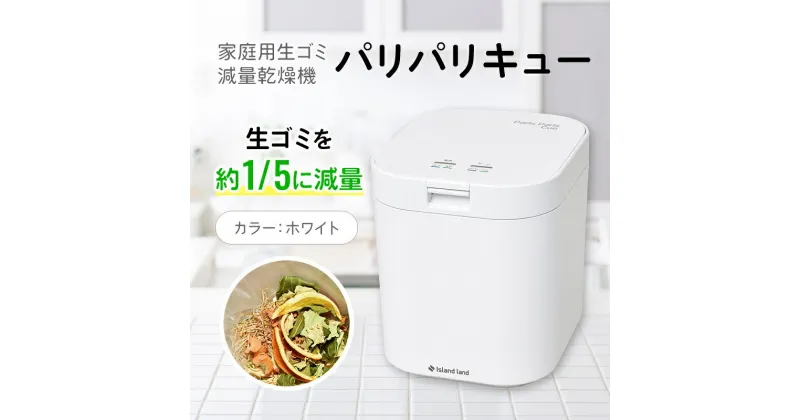 【ふるさと納税】家庭用生ごみ減量乾燥機「パリパリキュー」ホワイト　 観音寺市 　お届け：ご寄附（入金）確認後、約2週間で順次発送いたします。