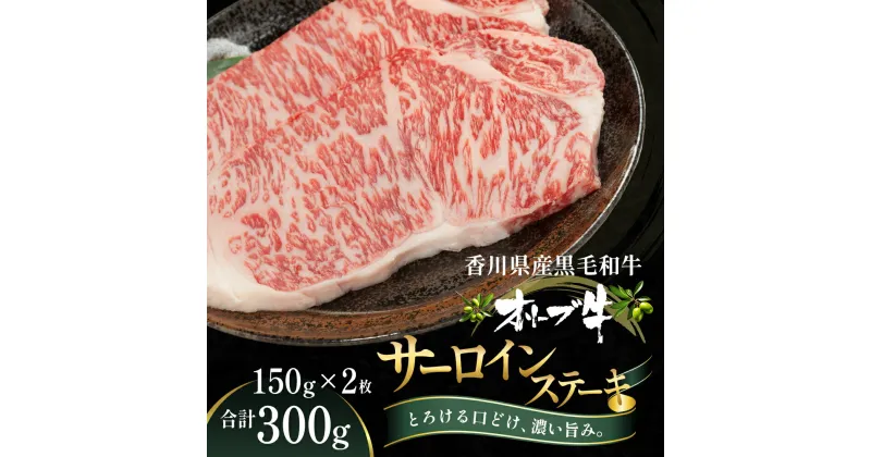 【ふるさと納税】オリーブ牛サーロインステーキ150g×2枚　牛肉・お肉・牛肉・サーロイン・お肉・牛肉・ステーキ　お届け：ご寄附（入金）確認後、約2週間で順次発送致します。