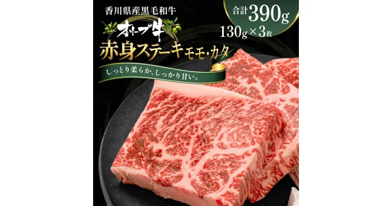 【ふるさと納税】オリーブ牛赤身ステーキ130g×3枚　 お肉 牛肉 グルメ 食卓 おうちディナー 　お届け：ご寄附（入金）確認後、約2週間で順次発送致します。