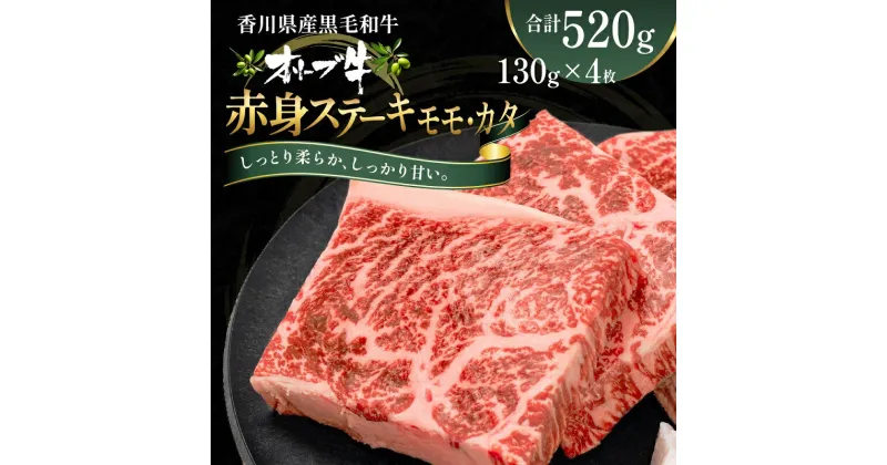 【ふるさと納税】オリーブ牛赤身ステーキ130g×4枚　 お肉 牛肉 グルメ 食卓 おうちディナー 　お届け：ご寄附（入金）確認後、約2週間で順次発送致します。