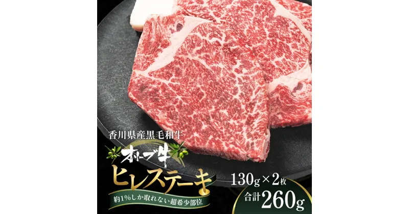 【ふるさと納税】オリーブ牛ヒレステーキ130g×2枚　 お肉 牛肉 グルメ 食卓 おうちディナー 　お届け：ご寄附（入金）確認後、約3週間で順次発送致します。（人気部位のため、多少遅れる場合もございます。）