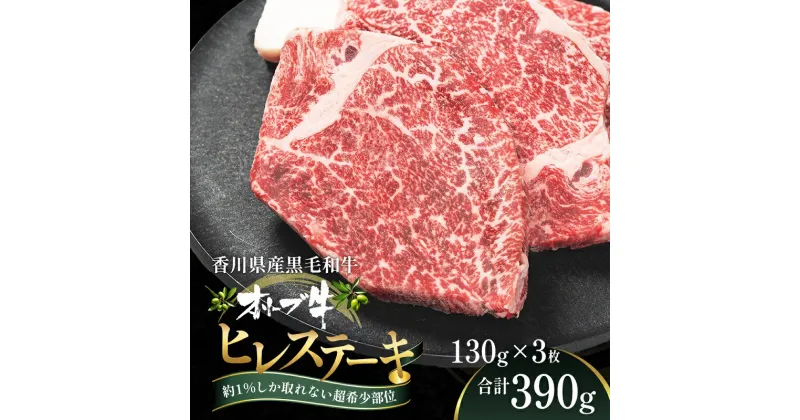 【ふるさと納税】オリーブ牛ヒレステーキ130g×3枚　 お肉 牛肉 グルメ 食卓 おうちディナー 　お届け：ご寄附（入金）確認後、約3週間で順次発送致します。（人気部位のため、多少遅れる場合もございます。）