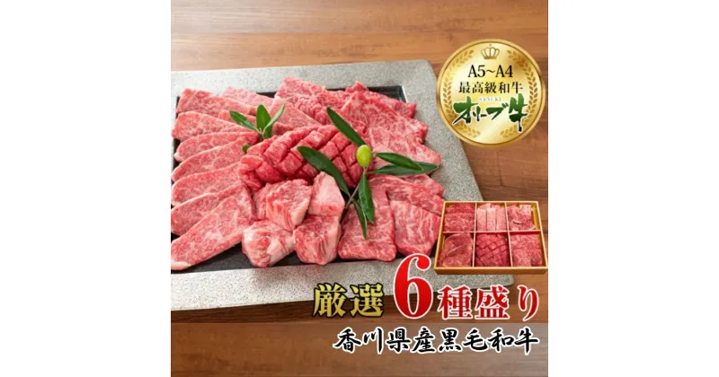 【ふるさと納税】オリーブ牛厳選6種食べ比べセット　お肉・牛肉・バラ(カルビ)・お肉・牛肉・ロース・お肉・牛肉　お届け：ご寄附（入金）確認後、約2週間で順次発送致します。