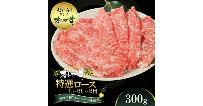 【ふるさと納税】オリーブ牛特選ロースしゃぶしゃぶ300g　牛肉・サーロイン・牛肉/しゃぶしゃぶ　お届け：ご寄附（入金）確認後、約2週間で順次発送致します。