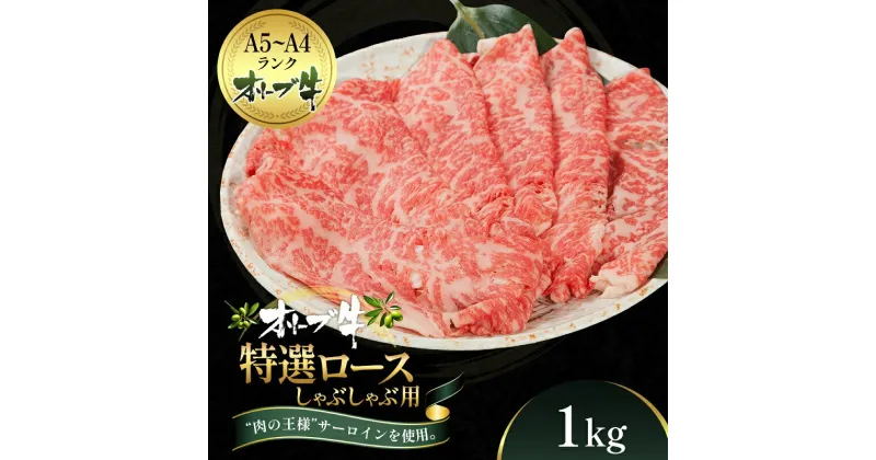 【ふるさと納税】オリーブ牛特選ロースしゃぶしゃぶ1kg　牛肉・サーロイン・牛肉/しゃぶしゃぶ　お届け：ご寄附（入金）確認後、約2週間で順次発送致します。