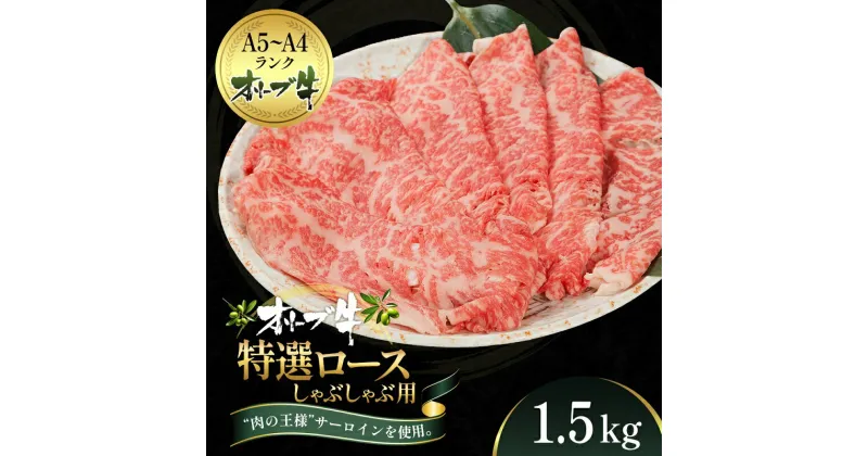 【ふるさと納税】オリーブ牛特選ロースしゃぶしゃぶ1.5kg　牛肉・サーロイン・牛肉/しゃぶしゃぶ　お届け：ご寄附（入金）確認後、約2週間で順次発送致します。