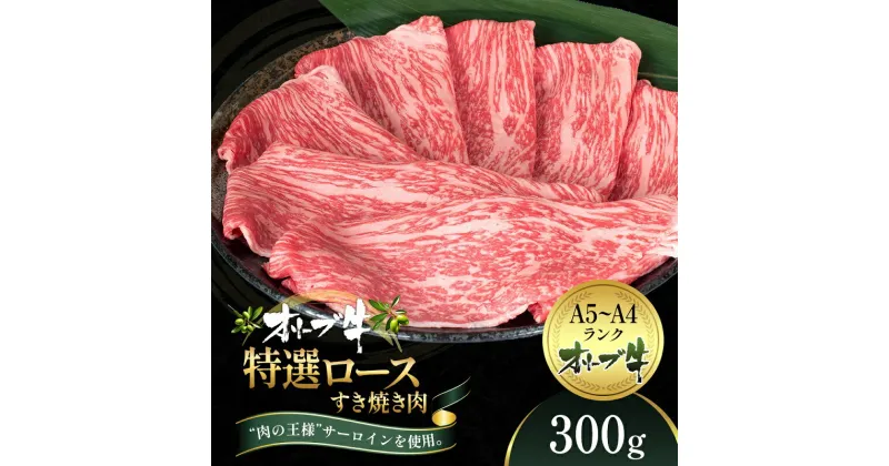 【ふるさと納税】オリーブ牛特選ロースすき焼き300g　牛肉・サーロイン・お肉・牛肉・すき焼き　お届け：ご寄附（入金）確認後、約2週間で順次発送致します。