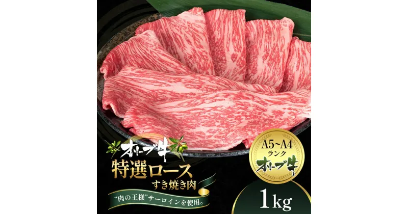 【ふるさと納税】オリーブ牛特選ロースすき焼き1kg　牛肉・サーロイン・お肉・牛肉・すき焼き　お届け：ご寄附（入金）確認後、約2週間で順次発送致します。