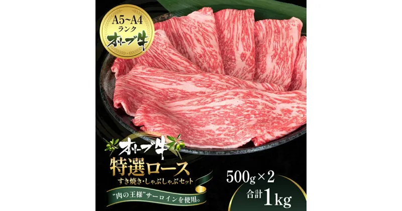 【ふるさと納税】オリーブ牛特選ロースすき・しゃぶセット1kg　牛肉・サーロイン・お肉・牛肉・すき焼き・牛肉/しゃぶしゃぶ　お届け：ご寄附（入金）確認後、約2週間で順次発送致します。