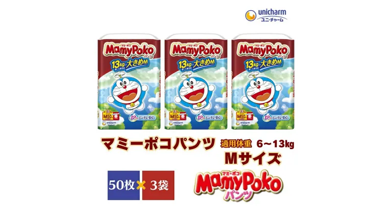 【ふるさと納税】マミーポコパンツMサイズ パンツタイプ 50枚×3パック（150枚） ドラえもん　観音寺市　お届け：ご寄附（ご入金）確認後、約2週間～1カ月程度でお届けとなります。