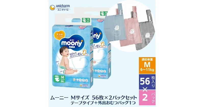 【ふるさと納税】数量限定 ムーニー Mサイズ テープタイプ 56枚×2パックセット＋外出おむつバッグ1つ　観音寺市　お届け：ご寄附（ご入金）確認後、約2週間～1カ月程度でお届けとなります。