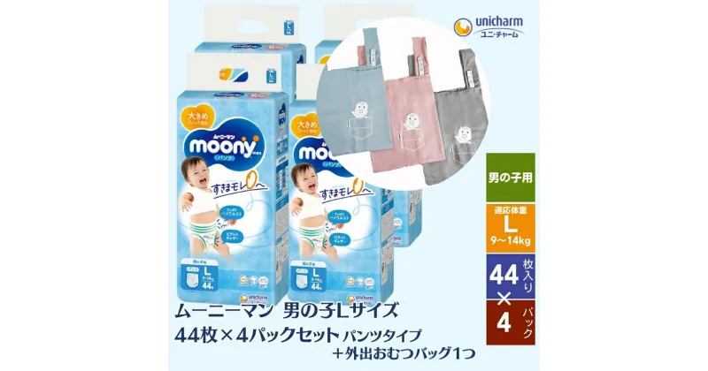 【ふるさと納税】数量限定 ムーニーマン (男の子L) 44枚×4パックセット＋外出おむつバッグ1つ　観音寺市　お届け：ご寄附（ご入金）確認後、約2週間～1カ月程度でお届けとなります。