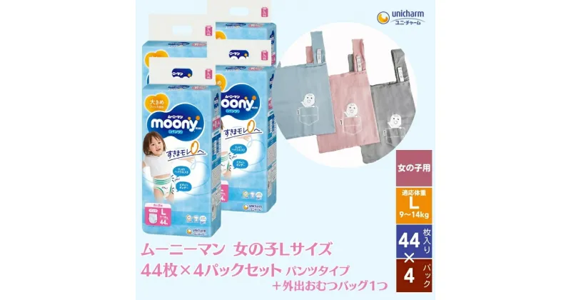 【ふるさと納税】数量限定 ムーニーマン (女の子L) 44枚×4パックセット＋外出おむつバッグ1つ　観音寺市　お届け：ご寄附（ご入金）確認後、約2週間～1カ月程度でお届けとなります。