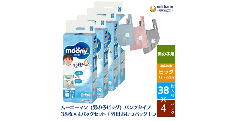 【ふるさと納税】数量限定 ムーニーマン (男の子ビッグ) 38枚×4パックセット ＋外出おむつバッグ1つ　観音寺市　お届け：ご寄附（ご入金）確認後、約2週間～1カ月程度でお届けとなります。