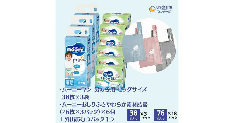 【ふるさと納税】ムーニーマン 男の子用 ビッグサイズ 38枚×3袋・ムーニーおしりふきやわらか素材詰替（76枚×3パック）×6個 ＋外出おむつバッグ1つ　観音寺市　お届け：ご寄附（ご入金）確認後、約2週間～1カ月程度でお届けとなります。