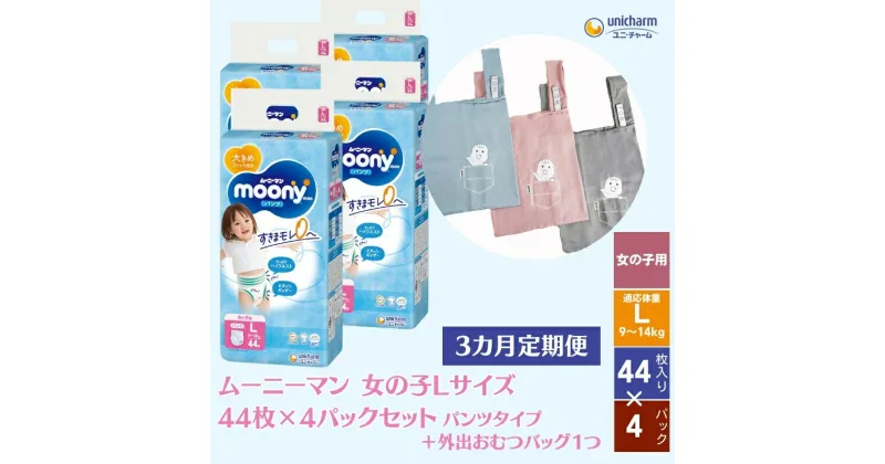 【ふるさと納税】数量限定【3ヶ月連続定期便】ムーニーマン 女の子用 Lサイズ 44枚×4袋 ＋おむつ外出用バッグ1つ　定期便・観音寺市　お届け：ご寄附（ご入金）確認後、翌月より毎月3回連続でお届けとなります。