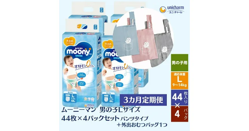 【ふるさと納税】数量限定【3ヶ月連続定期便】ムーニーマン 男の子用 Lサイズ 44枚×4袋 ＋おむつ外出用バッグ1つ　定期便・観音寺市　お届け：ご寄附（ご入金）確認後、翌月より毎月3回連続でお届けとなります。