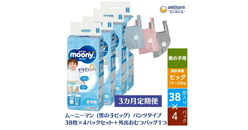 【ふるさと納税】数量限定【3ヶ月連続定期便】ムーニーマン 男の子用 ビッグサイズ 38枚×4袋 ＋外出おむつバッグ1つ　定期便・観音寺市　お届け：ご寄附（ご入金）確認後、翌月より毎月3回連続でお届けとなります。