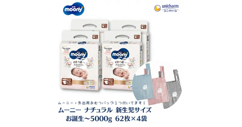 【ふるさと納税】数量限定 ムーニーナチュラル新生児62枚入り ×4パック お誕生～5000g ＋外出おむつバッグ1つ　観音寺市　お届け：ご寄附（ご入金）確認後、約2週間～1カ月程度でお届けとなります。