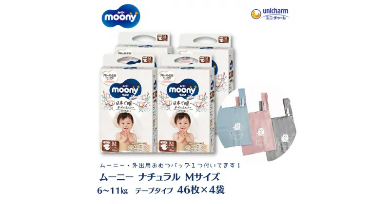 【ふるさと納税】数量限定 ムーニーナチュラル（テープタイプ）Mサイズ 46枚入り×4パック ＋外出用おむつバッグ1つ　観音寺市　お届け：ご寄附（ご入金）確認後、約2週間～1カ月程度でお届けとなります。