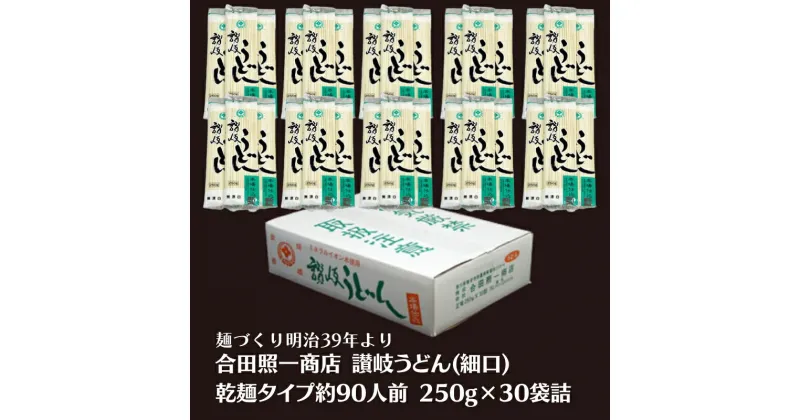 【ふるさと納税】合田照一商店 讃岐うどん(細口)乾麺タイプ約90人前 250g×30袋詰　観音寺市　お届け：ご寄附（入金）確認後、約2週間でお届けいたします。