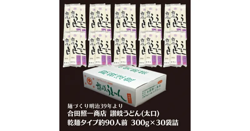 【ふるさと納税】合田照一商店 讃岐うどん(太口)乾麺タイプ約90人前 300g×30袋詰　観音寺市　お届け：ご寄附（入金）確認後、約2週間でお届けいたします。