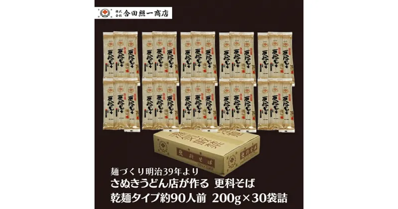 【ふるさと納税】合田照一商店 さぬきうどん店が作る 更科そば 乾麺タイプ約90人前 200g×30袋詰　 麺類 麺作り 最高級 原料 風味豊か 歯ごたえ 伝統 技術 無添加 無漂白 ざるそば やさしい 美味しい 　お届け：ご寄附（入金）確認後、約2週間でお届けいたします。