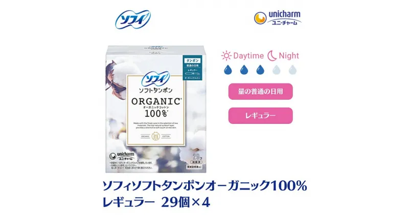 【ふるさと納税】ソフィソフトタンポン オーガニック100％ レギュラー 29個×4　 雑貨 日用品 衛生用品 生理用品 ソフィ タンポン 日本製 オ－ガニック 　お届け：ご寄附（ご入金）確認後、約2週間～1カ月程度でお届けとなります。