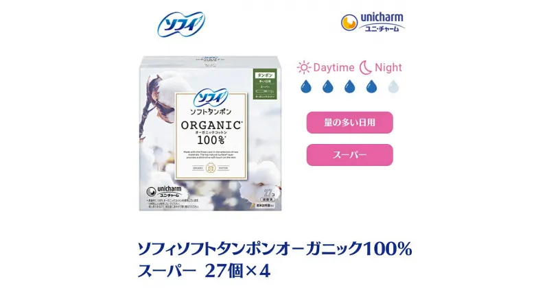 【ふるさと納税】ソフィソフトタンポン オーガニック100％ スーパー 27個×4　 雑貨 日用品 衛生用品 生理用品 ソフィ タンポン 日本製 オ－ガニック 　お届け：ご寄附（ご入金）確認後、約2週間～1カ月程度でお届けとなります。