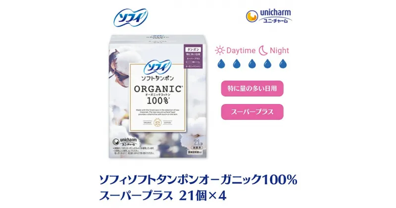 【ふるさと納税】ソフィソフトタンポン オーガニック100％ スーパープラス 21個×4　 雑貨 日用品 衛生用品 生理用品 ソフィ タンポン 日本製 オ－ガニック 　お届け：ご寄附（ご入金）確認後、約2週間～1カ月程度でお届けとなります。