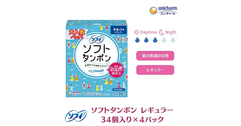 【ふるさと納税】ソフィソフトタンポン レギュラー34個×4　 雑貨 日用品 衛生用品 生理用品 ソフィ タンポン 　お届け：ご寄附（ご入金）確認後、約2週間～1カ月程度でお届けとなります。