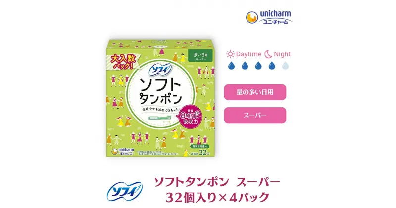 【ふるさと納税】ソフィソフトタンポン スーパー32個×4　 雑貨 日用品 衛生用品 生理用品 ソフィ タンポン 　お届け：ご寄附（ご入金）確認後、約2週間～1カ月程度でお届けとなります。