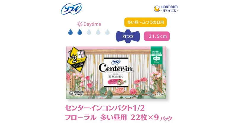 【ふるさと納税】ソフィ センターインコンパクト1／2フローラル 多い昼用 22枚×9　 雑貨 日用品 衛生用品 生理用品 ソフィ ナプキン コンパクト スリム ユニ・チャーム 　お届け：ご寄附（ご入金）確認後、約2週間～1カ月程度でお届けとなります。