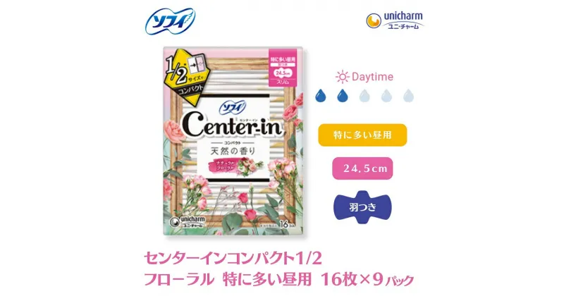 【ふるさと納税】ソフィ センターインコンパクト1／2フローラル 特に多い昼用 16枚×9　 雑貨 日用品 衛生用品 生理用品 ソフィ ナプキン コンパクト スリム ユニ・チャーム 　お届け：ご寄附（ご入金）確認後、約2週間～1カ月程度でお届けとなります。