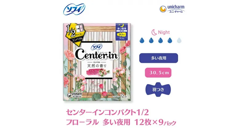 【ふるさと納税】ソフィ センターインコンパクト1／2フローラル 多い夜用 12枚×9　 雑貨 日用品 衛生用品 生理用品 ソフィ ナプキン コンパクト スリム ユニ・チャーム 　お届け：ご寄附（ご入金）確認後、約2週間～1カ月程度でお届けとなります。