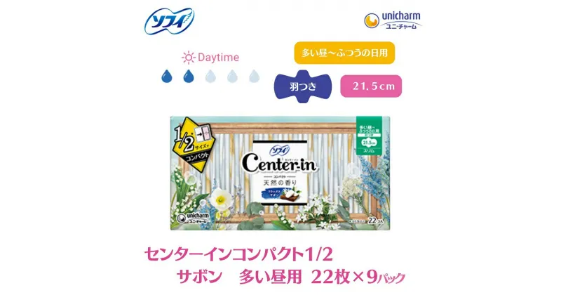 【ふるさと納税】ソフィ センターインコンパクト1／2 サボン多い昼用 22枚×9　 雑貨 日用品 衛生用品 生理用品 ソフィ ナプキン コンパクト スリム ユニ・チャーム 　お届け：ご寄附（ご入金）確認後、約2週間～1カ月程度でお届けとなります。